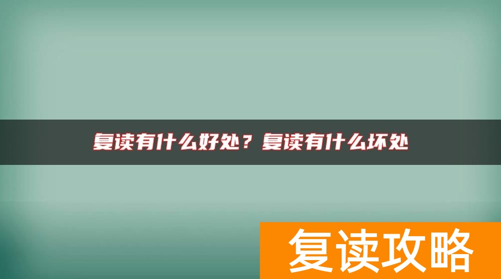 复读有什么好处？复读有什么坏处