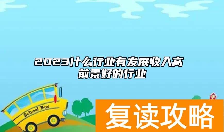 2023什么行业有发展收入高 前景好的行业