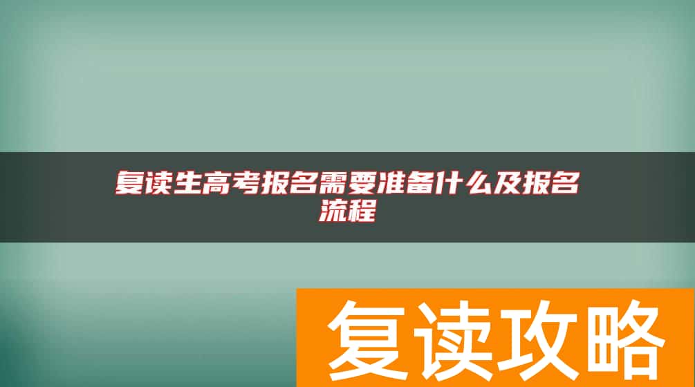 复读生高考报名需要准备什么及报名流程