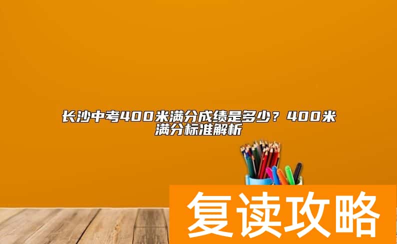 长沙中考400米满分成绩是多少？400米满分标准解析
