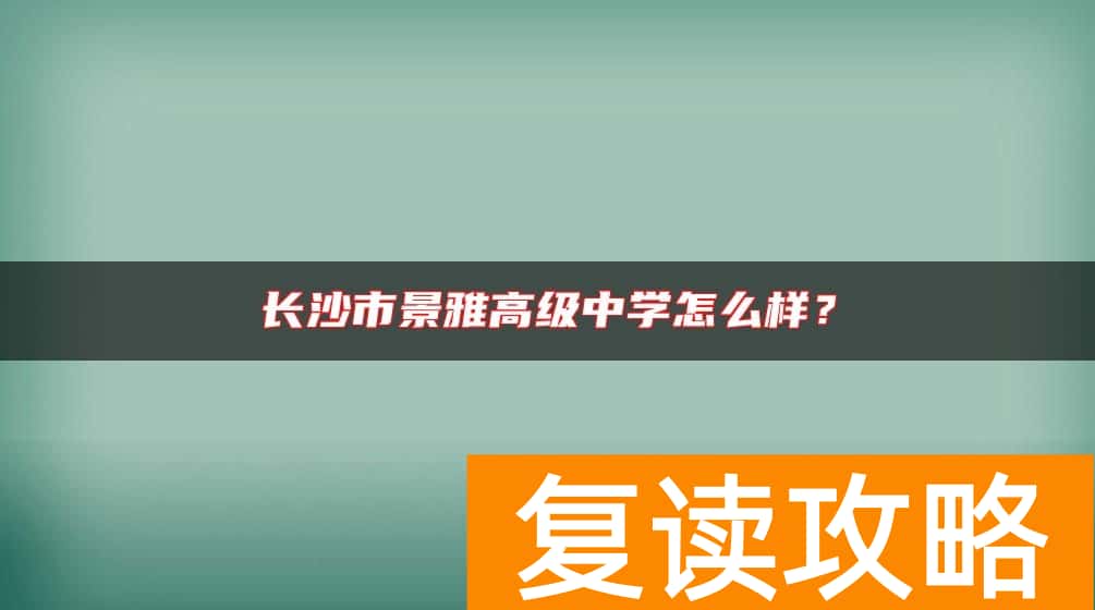 长沙市景雅高级中学怎么样？