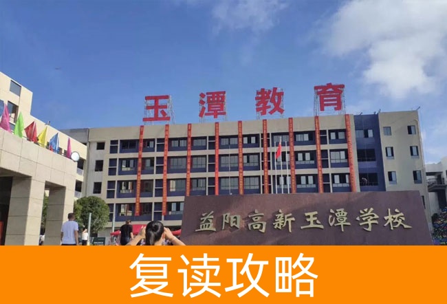 益阳市高新区玉潭学校高考复读学校怎么样？