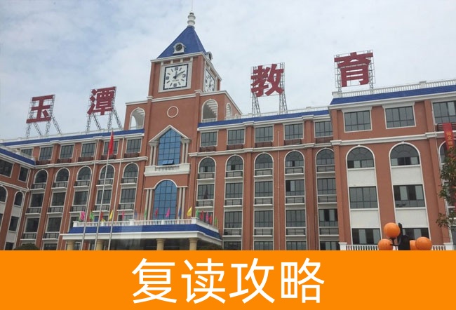 2025益阳市沅江玉潭学校高考复读报名时间及流程
